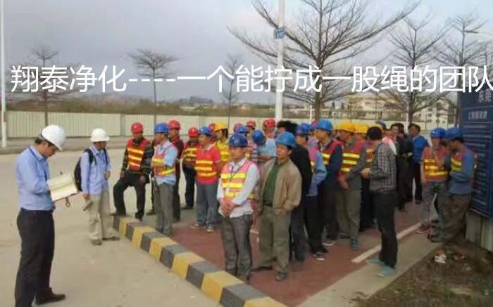 凈化工程施工團隊